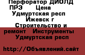 Перфоратор ДИОЛД ПРЭ-10 › Цена ­ 6 000 - Удмуртская респ., Ижевск г. Строительство и ремонт » Инструменты   . Удмуртская респ.